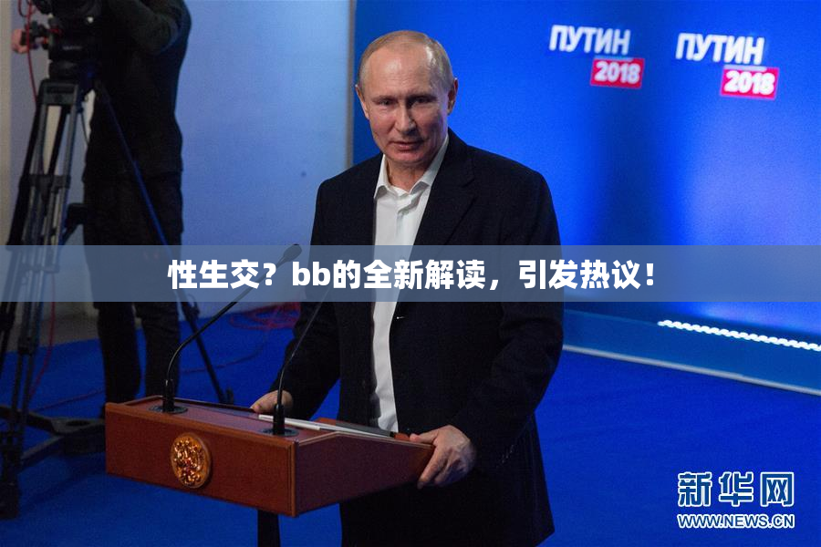 性生交？bb的全新解读，引发热议！