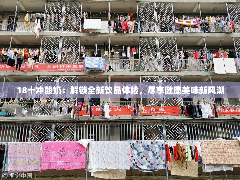 18十冲酸奶：解锁全新饮品体验，尽享健康美味新风潮