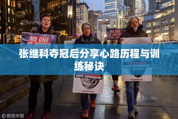 张继科夺冠后分享心路历程与训练秘诀