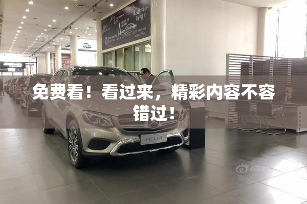 免费看！看过来，精彩内容不容错过！