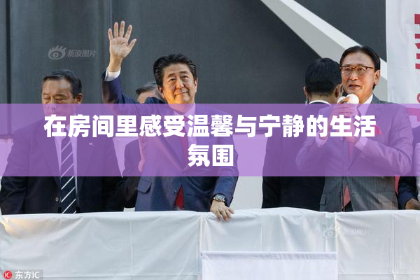 在房间里感受温馨与宁静的生活氛围