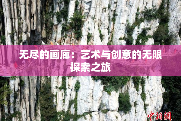 无尽的画廊：艺术与创意的无限探索之旅