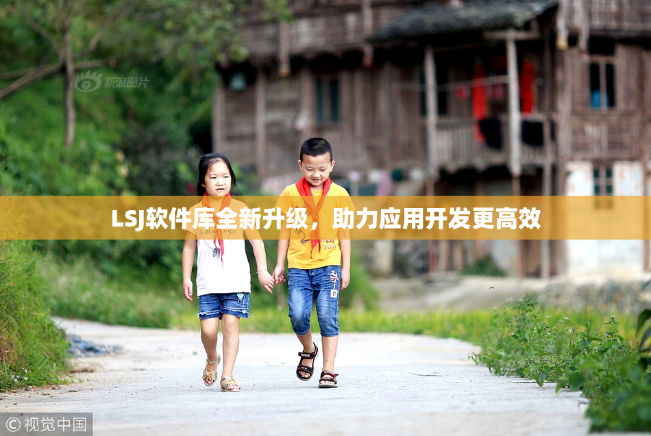 LSJ软件库全新升级，助力应用开发更高效