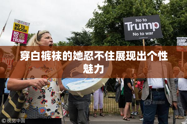 穿白裤袜的她忍不住展现出个性魅力