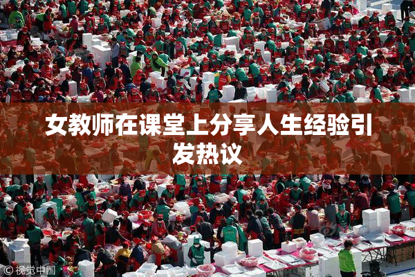 女教师在课堂上分享人生经验引发热议