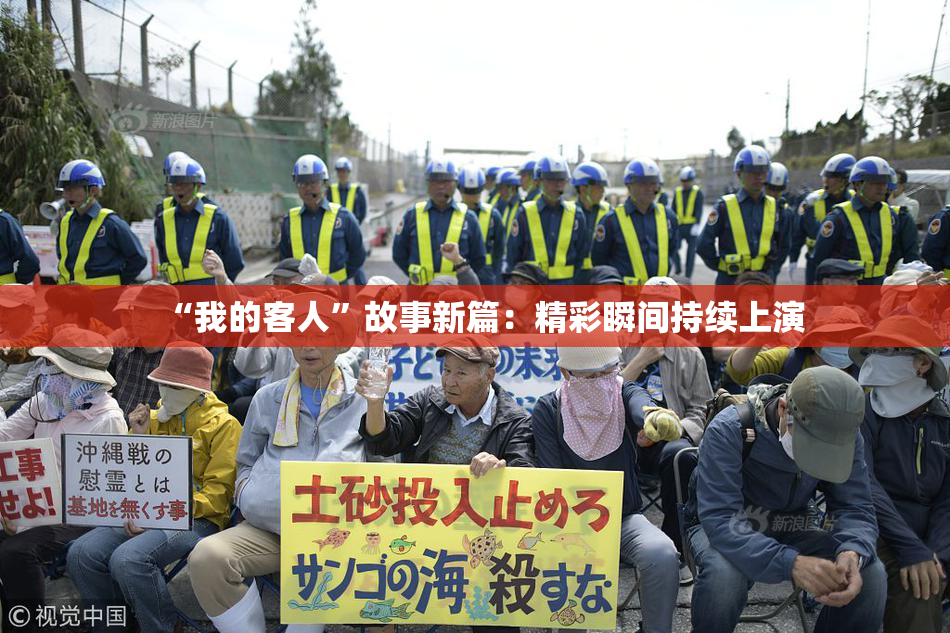 “我的客人”故事新篇：精彩瞬间持续上演