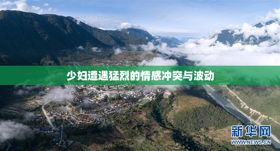 少妇遭遇猛烈的情感冲突与波动