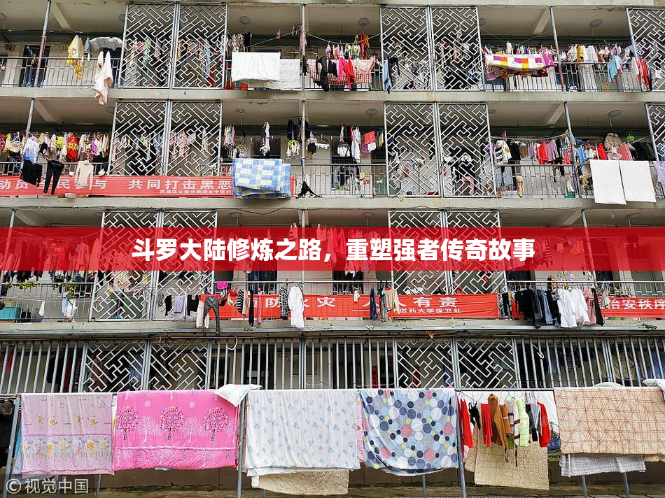 斗罗大陆修炼之路，重塑强者传奇故事