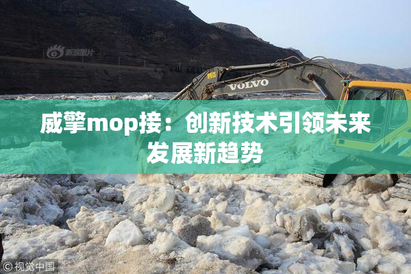 威擎mop接：创新技术引领未来发展新趋势