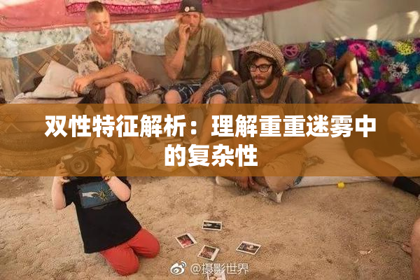 双性特征解析：理解重重迷雾中的复杂性