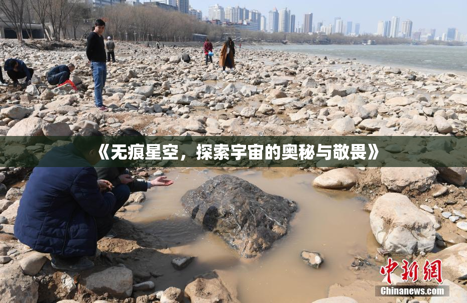 《无痕星空，探索宇宙的奥秘与敬畏》