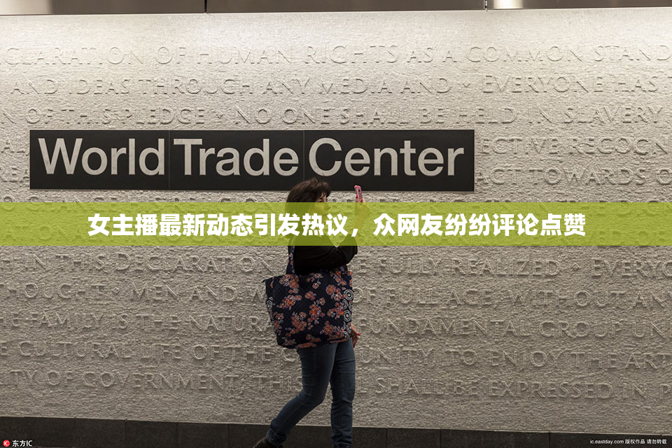女主播最新动态引发热议，众网友纷纷评论点赞