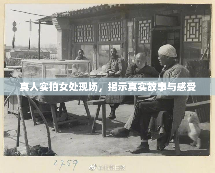 真人实拍女处现场，揭示真实故事与感受
