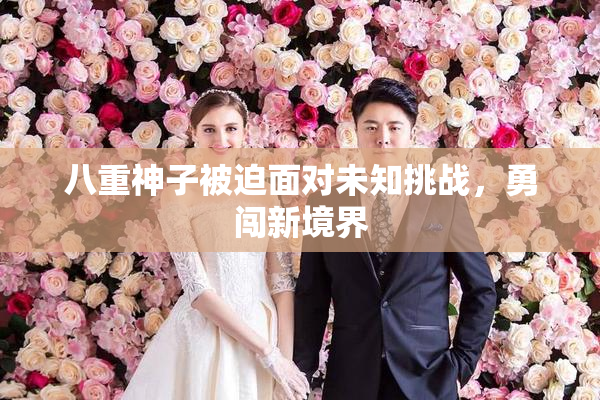 八重神子被迫面对未知挑战，勇闯新境界