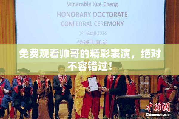 免费观看帅哥的精彩表演，绝对不容错过！