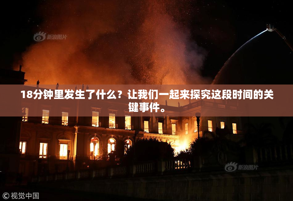 18分钟里发生了什么？让我们一起来探究这段时间的关键事件。