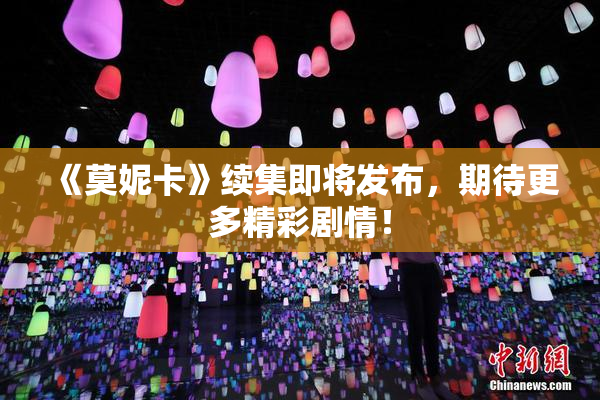 《莫妮卡》续集即将发布，期待更多精彩剧情！