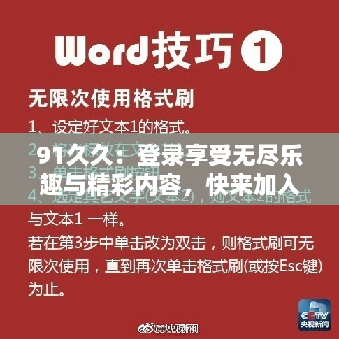 91久久：登录享受无尽乐趣与精彩内容，快来加入吧！
