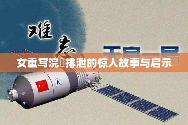 女重写浣腸排泄的惊人故事与启示