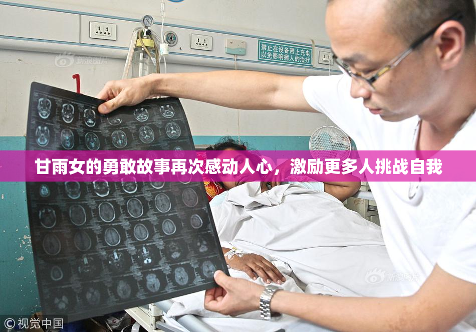 甘雨女的勇敢故事再次感动人心，激励更多人挑战自我