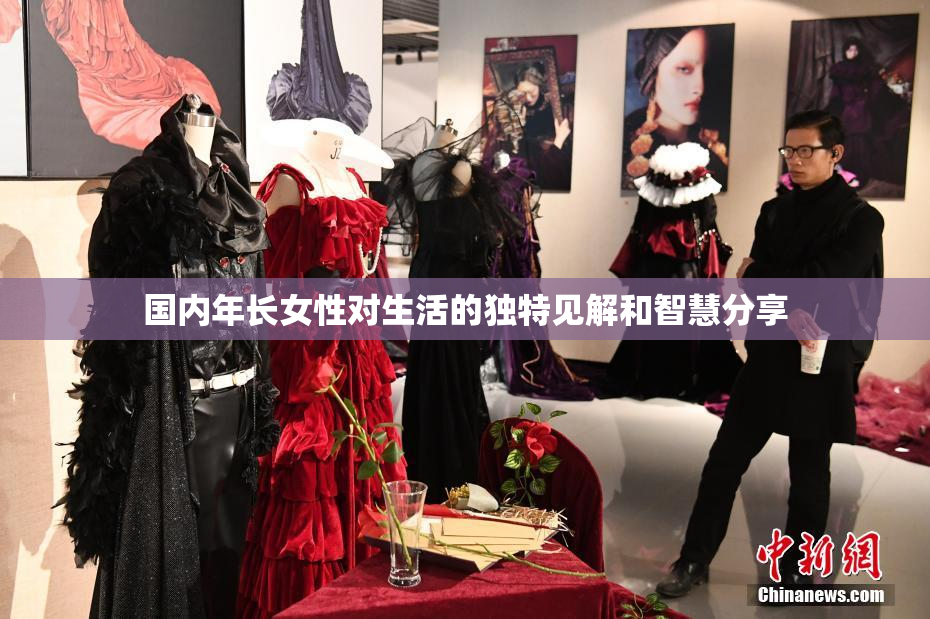 国内年长女性对生活的独特见解和智慧分享