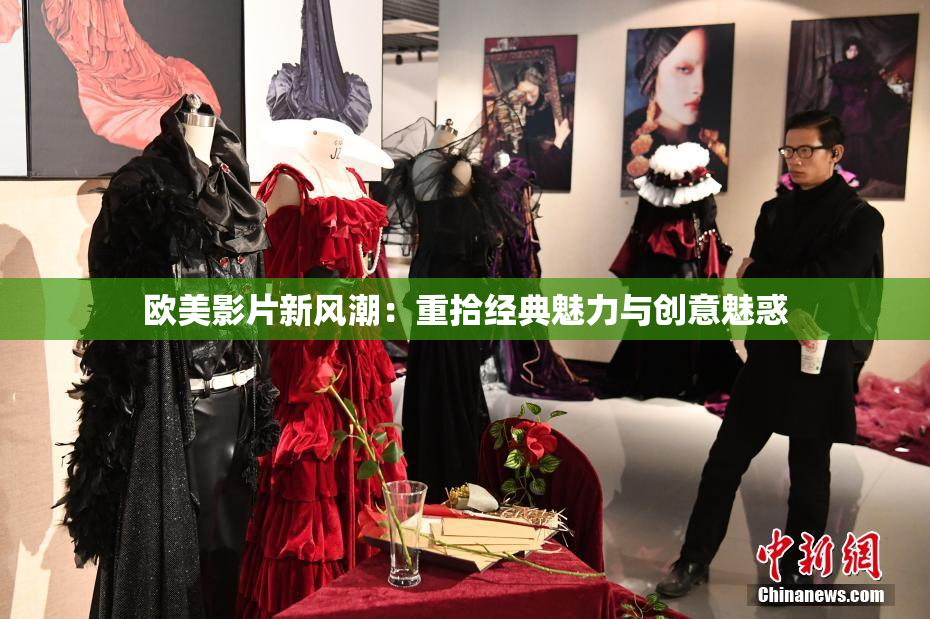 欧美影片新风潮：重拾经典魅力与创意魅惑