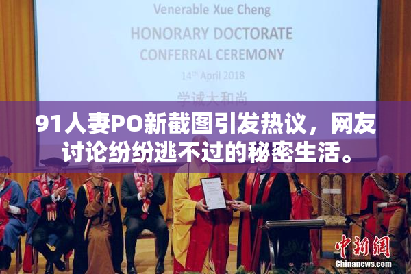 91人妻PO新截图引发热议，网友讨论纷纷逃不过的秘密生活。