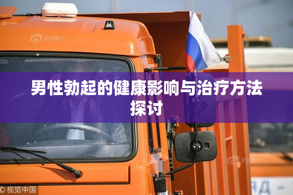 男性勃起的健康影响与治疗方法探讨