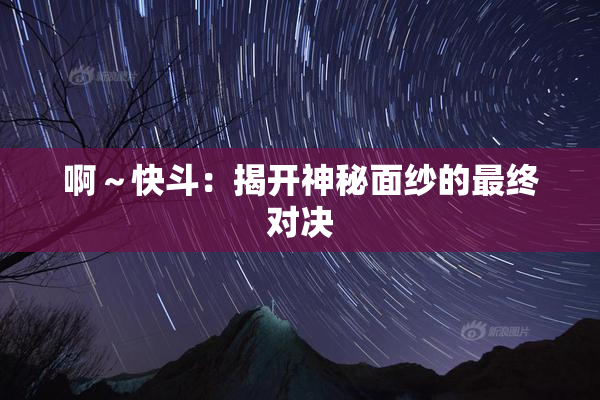 啊～快斗：揭开神秘面纱的最终对决