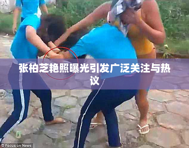 张柏芝艳照曝光引发广泛关注与热议