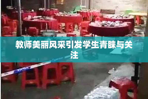 教师美丽风采引发学生青睐与关注