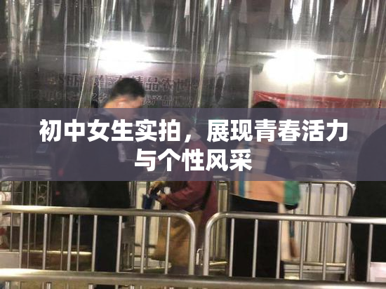 初中女生实拍，展现青春活力与个性风采