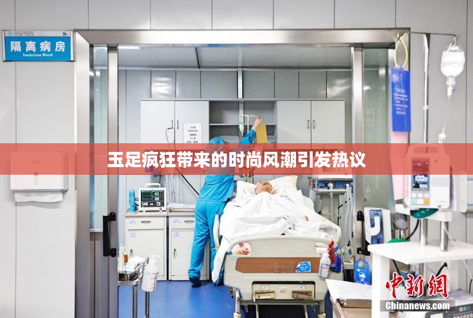 玉足疯狂带来的时尚风潮引发热议
