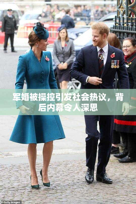 军婚被操控引发社会热议，背后内幕令人深思