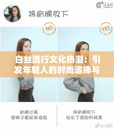 白丝流行文化热潮：引发年轻人的时尚追捧与讨论