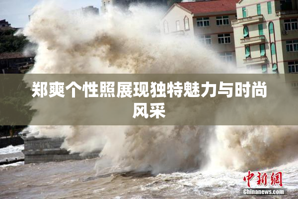 郑爽个性照展现独特魅力与时尚风采