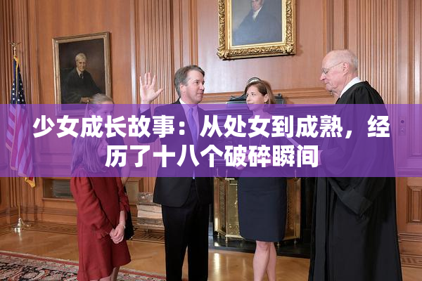 少女成长故事：从处女到成熟，经历了十八个破碎瞬间