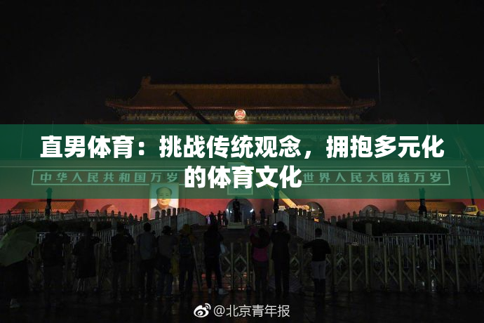 直男体育：挑战传统观念，拥抱多元化的体育文化