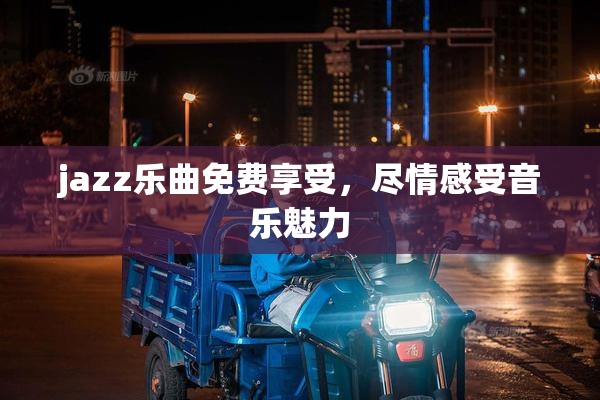jazz乐曲免费享受，尽情感受音乐魅力