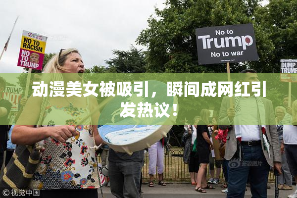 动漫美女被吸引，瞬间成网红引发热议！