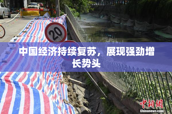 中国经济持续复苏，展现强劲增长势头