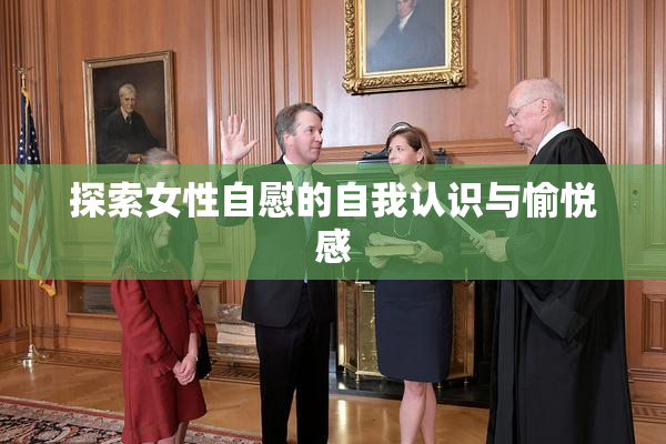 探索女性自慰的自我认识与愉悦感