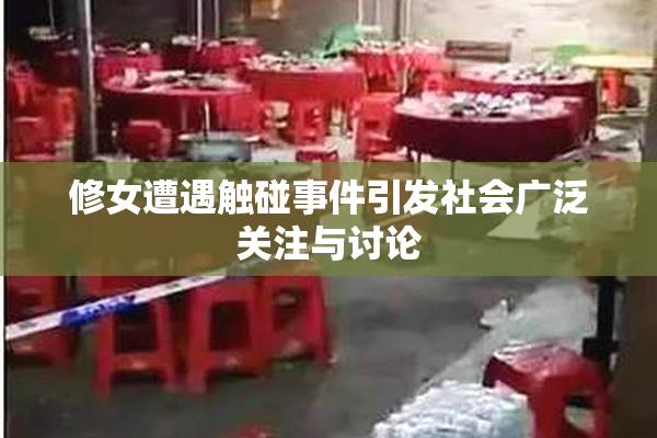 修女遭遇触碰事件引发社会广泛关注与讨论
