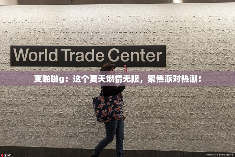 爽啪啪g：这个夏天燃情无限，聚焦派对热潮！