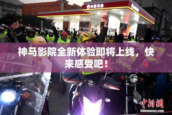 神马影院全新体验即将上线，快来感受吧！