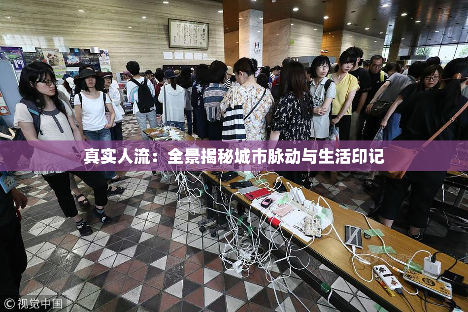 真实人流：全景揭秘城市脉动与生活印记