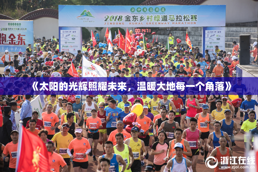 《太阳的光辉照耀未来，温暖大地每一个角落》