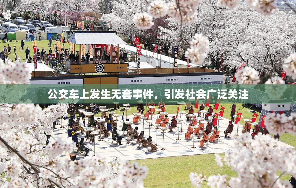 公交车上发生无套事件，引发社会广泛关注