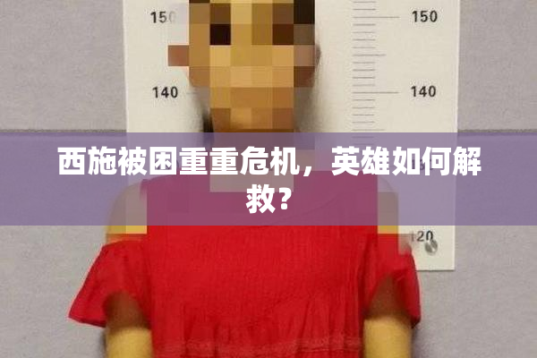 西施被困重重危机，英雄如何解救？