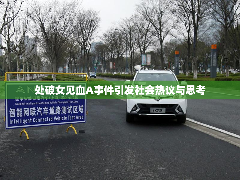 处破女见血A事件引发社会热议与思考